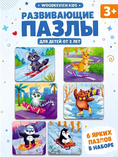 Деревянные пазлы для малышей 3+ набор 6 штук