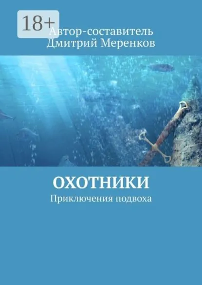 Охотники. Приключения подвоха | Меренков Дмитрий | Электронная книга
