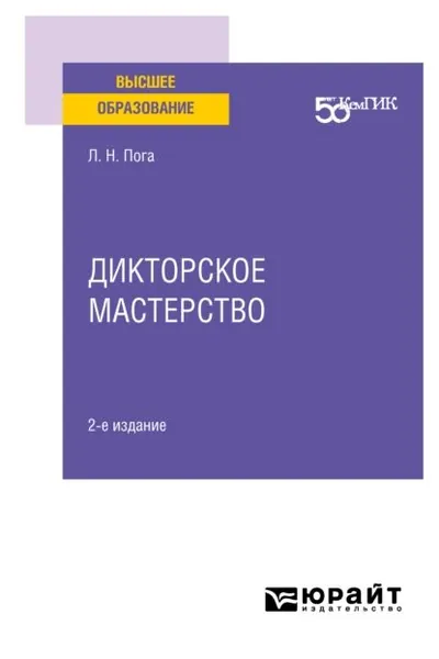 Дикторское мастерство 2-е изд. Учебное пособие для вузов | Пога Лиана Нодариевна | Электронная книга