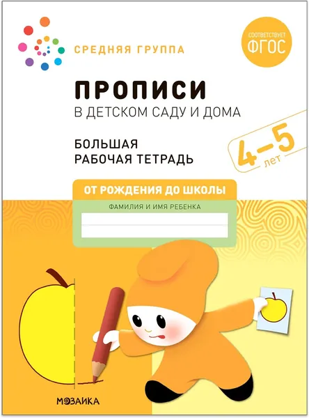 Прописи в детском саду и дома. 4-5 лет. Средняя группа. Большая рабочая тетрадь | Денисова Дарья
