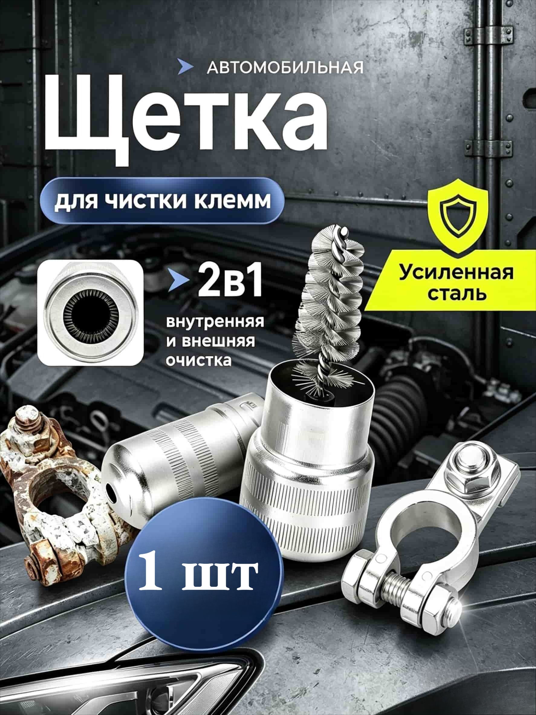 Щетка 2в1 для очистки клемм автомобильного аккумулятора, углеродистая сталь, инструмент для удаления окислов и коррозии
