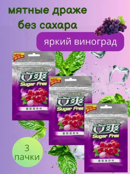 Освежающие леденцы без сахара мята, виноград 3 штуки7
