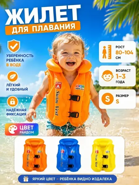 Жилет для купания детский 2 года надувной