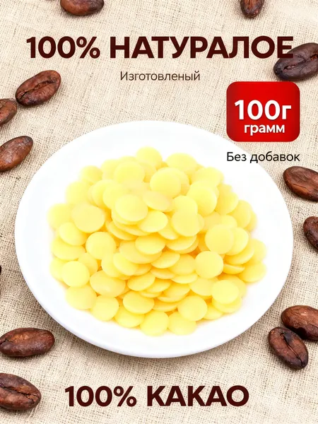 Какао-масло Рафинированное 100г. 1шт.