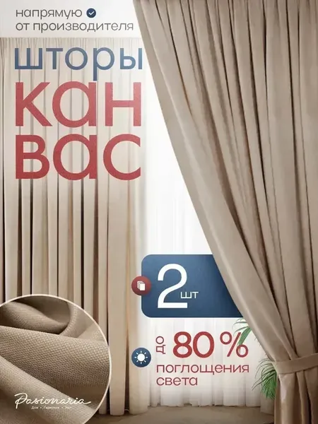 Шторы в спальню и гостиную 135х285 2 шт канвас