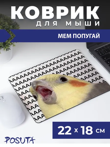 Игровой коврик для мышки маленький мем попугай