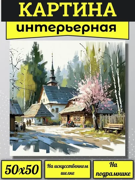Картина на шёлке искусственном интерьерная 50х50см