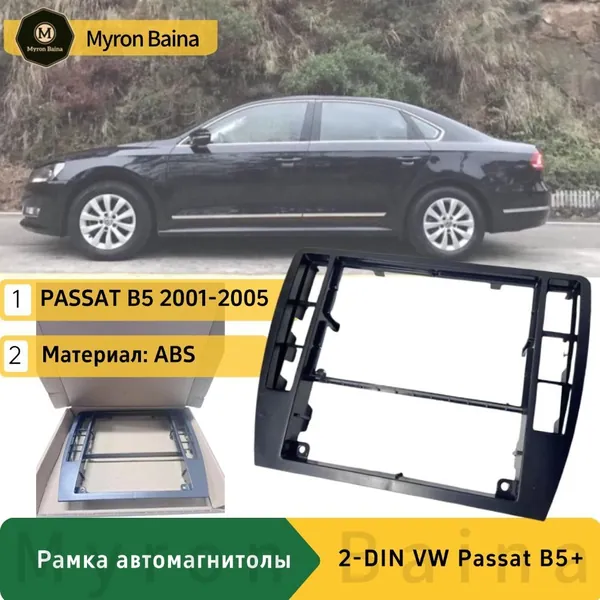 Рамка автомагнитолы 2-DIN VW Passat B5 2001-2005