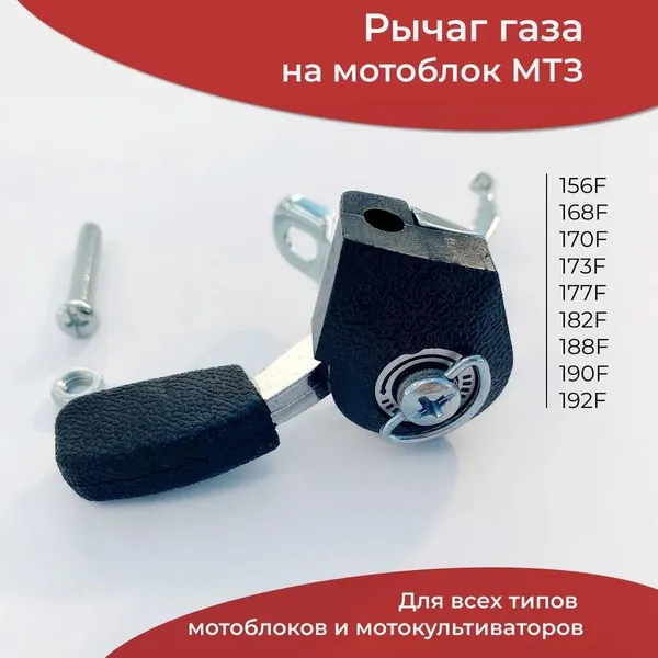 Ручка газа дроссельная металлическая универсальная для мотоблока, бензопилы, снегоуборщика, картинга, квадроцикла, с болтом
