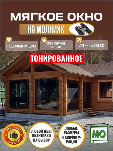 Мягкое окно на двух молниях, ТОНИРОВАННОЕ В200 х Ш300 Размер готового изделия (коричневая окантовка)