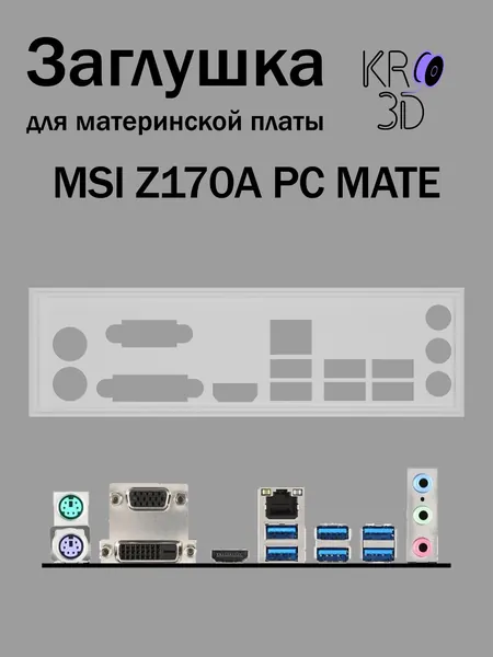 Заглушка для материнской платы MSI Z170A PC MATE белая
