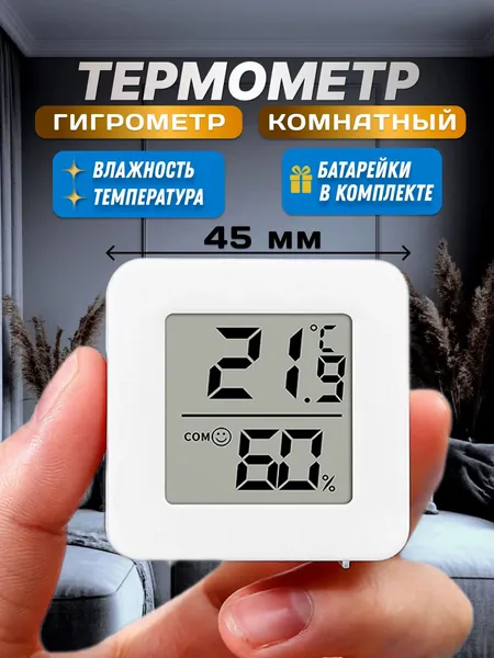 Термометр комнатный, гигрометр. Метеостанция. Цифровой измеритель влажности и температуры. Точные измерения.