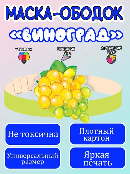 Маска-ободок "Виноград" картонная, для детского сада