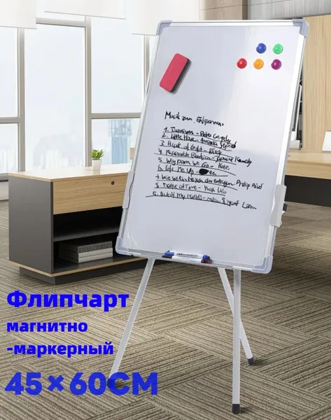 Флипчарт магнитно-маркерный 45x60 см на треноге с полным набором: 5 маркеров, 12 магнитов, губка, очиститель. Все включено!