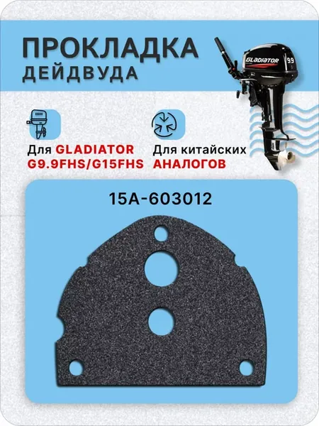 Прокладка дейдвуда для лодок Gladiator 15