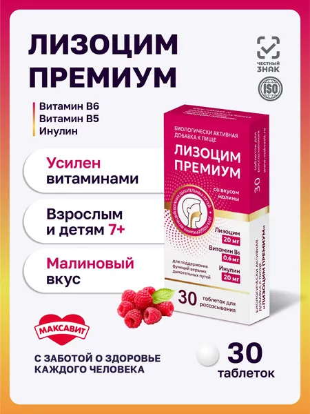 Лизоцим, от воспаления в горле, таблетки для рассасывания, МАКСАВИТ, 30 шт
