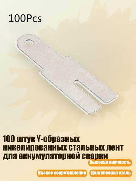 100 штук Y-образных никелированных стальных лент для аккумуляторной сварки
