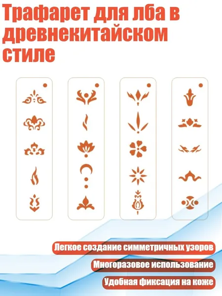 Трафарет для лба в древнекитайском стиле, - Стиль 2