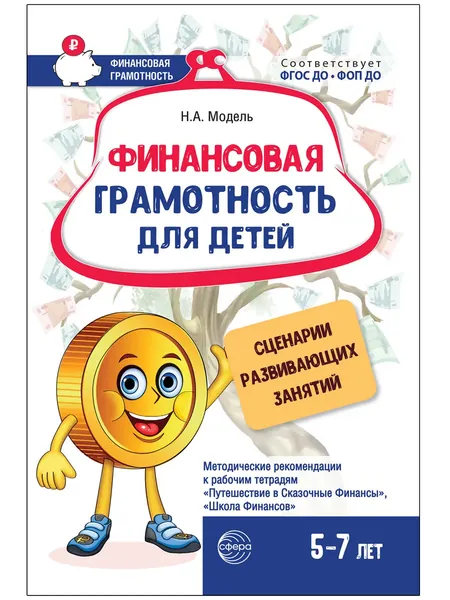 Методическое пособие Финансовая грамотность для детей 5 7 лет Сценарии развивающих занятий | Модель Наталья Александровна