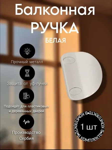 Ручка металлическая балконная, белая