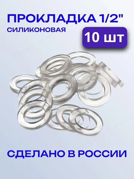 Прокладка силиконовая 1/2 (10 шт)