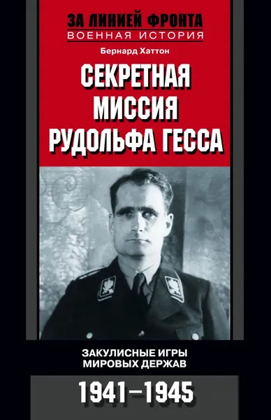 Секретная миссия Рудольфа Гесса. Закулисные игры мировых держав. 1941-1945 | Хаттон Бернард | Электронная книга
