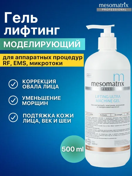 Антивозрастной лифтинг гель для микротоков и миостимуляции, фонофореза, РФ / RF лифтинга, EMS, аппаратных процедур LIFTING ULTRA MACHINE GEL 500 мл Mesomatrix Professional