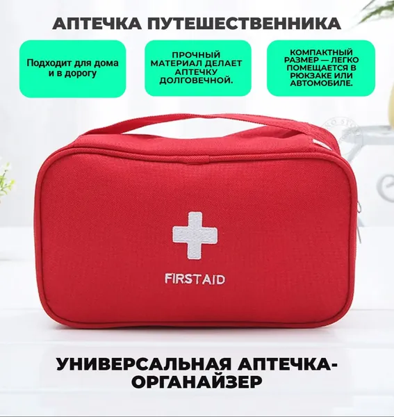 Аптечка органайзер дорожная, домашняя, для хранения лекарств и медикаментов.