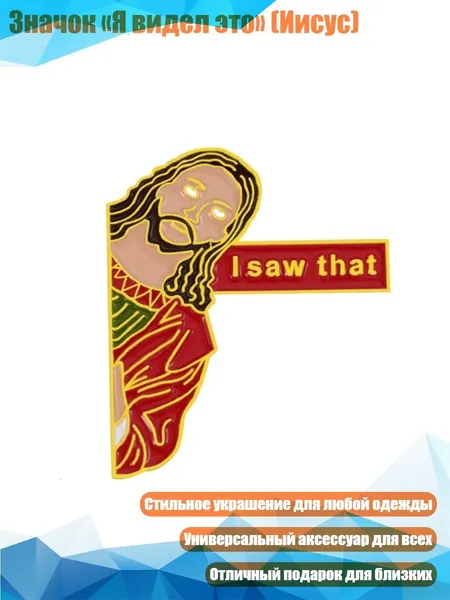 Значок Я видел это (Иисус)