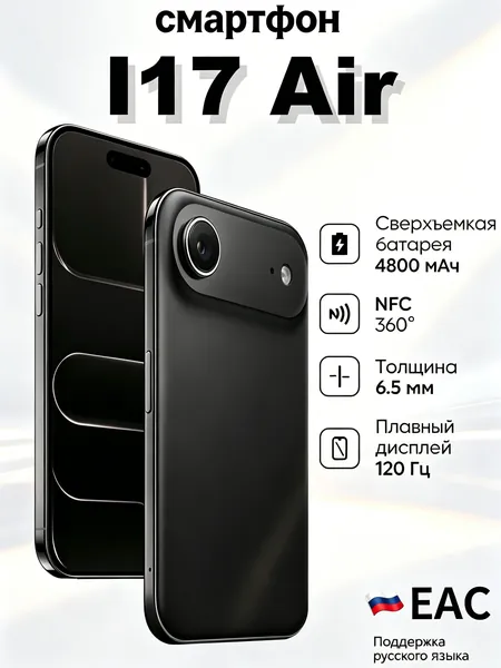 Смартфон Смартфон I17 Air, сверхъемкая батарея 4800 мАч, NFC 360°, толщина корпуса 6.5 мм, плавный дисплей 120 Гц, поддержка русского языка, сертификат EAC 12/512 ГБ, Micro-SIM, Nano-SIM, темно-серый, черно-серый
