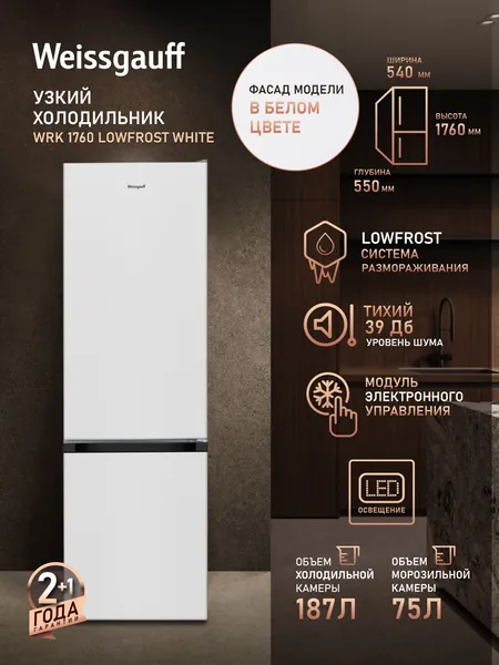 Weissgauff Холодильник Двухкамерный шириной 54 см WRK 1760 LowFrost White, Суперохлаждение, Общий объём 262 л, Ящик для овощей и фруктов, Полки из закаленного стекла, Перенавешиваемые двери, LED-освещение, Класс энергопотребления А+, белый, серый