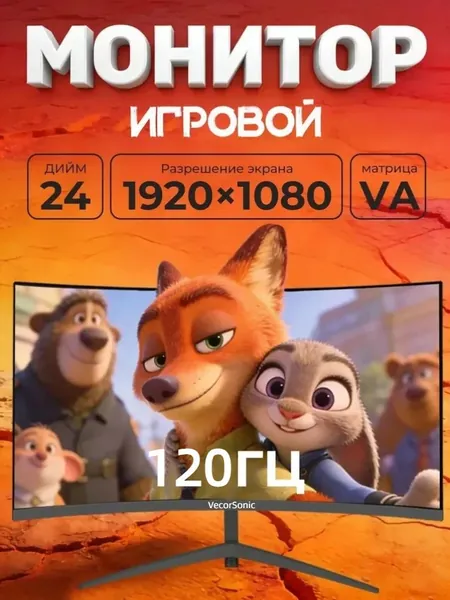 VecorSonic 24" Монитор Безрамочный изогнутый экран игровой 1920*1080 FHD 2MC 120 герц VA (3C24 1K 120HZ QH-I3), VA, 1920x1080 Full HD, 120 Гц, Изогнутый экран, черный, шоколадный