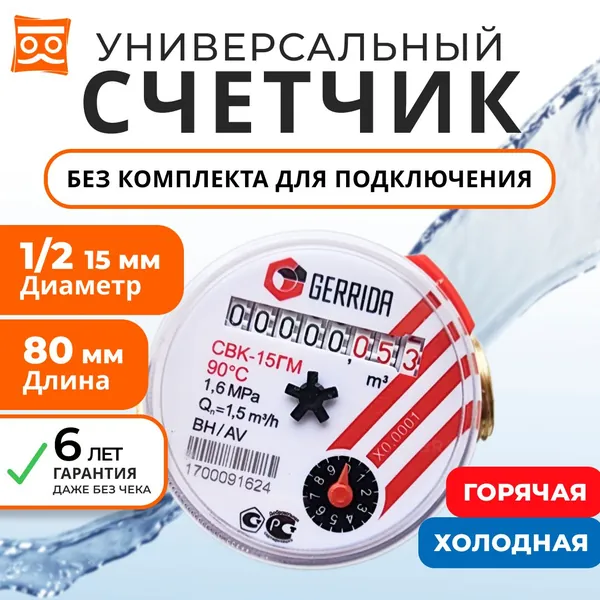 Счетчик воды Универсальный Геррида СВК-15Г, длинна 80 мм, Без Монтажного Комплекта / Gerrida, Поверка Не старше 35 дней