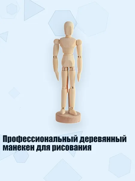Профессиональный деревянный манекен для рисования, - 8 дюймов