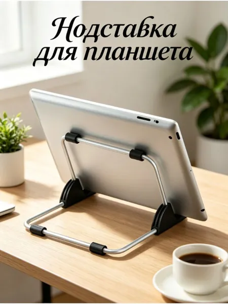 Подставка для планшета, белая.