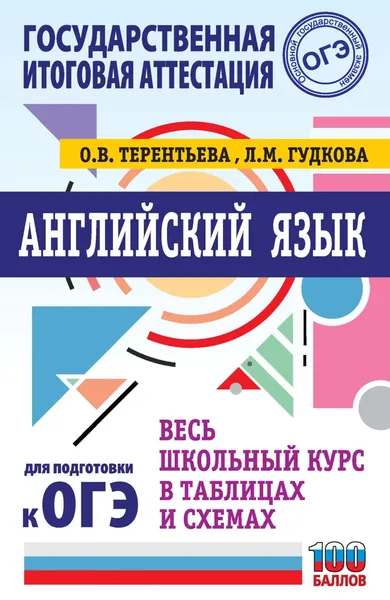 ОГЭ. Английский язык. Весь школьный курс в таблицах и схемах для подготовки к основному государственному экзамену | Терентьева Ольга Валентиновна, Гудкова Лидия Михайловна | Электронная книга