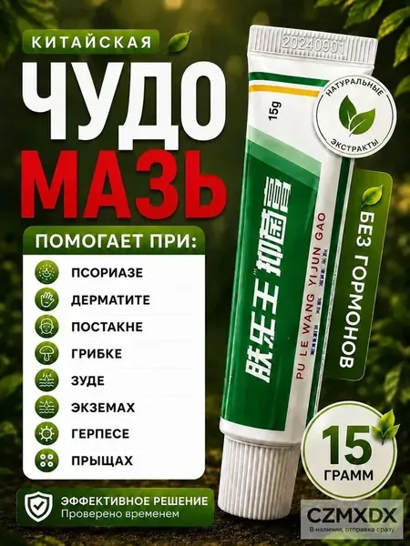 Китайская чудо мазь от псориаза, прыщей, постакне, герпеса, грибка и атопического дерматита. Универсальное негормональное средство для ухода за кожей лица, тела, рук, ног и пяток.