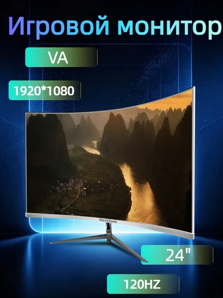 VecorSonic 24" Монитор разрешение 1920*1080,частота обновления 120 Гц,Безрамочный изогнутый экран (3C24 1K 120HZ QB-mv44), VA, 1920x1080 Full HD, 120 Гц, Изогнутый экран, белый