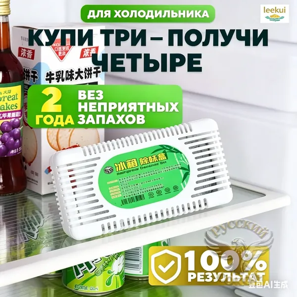 Акция:купи 2 получи 1 купи 3 получи 2! Поглотитель запаха для холодильника, абсорбер, освежитель, без запаха