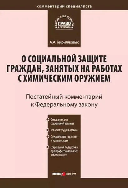 Комментарий к Федеральному закону от 7 ноября 2000 г. No136-ФЗ О социальной защите граждан, занятых на работах с химическим оружием (постатейный) | Кирилловых Андрей Александрович | Электронная книга
