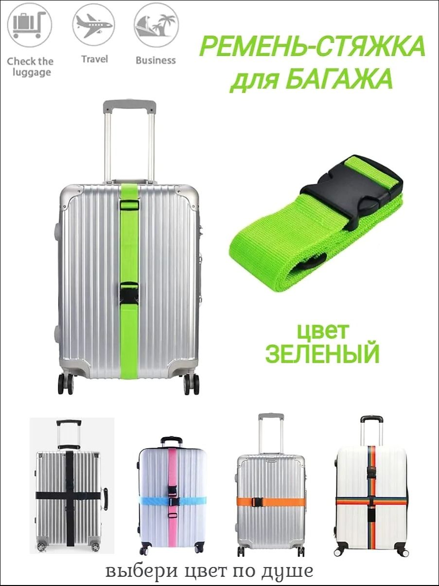 Ремень для багажа