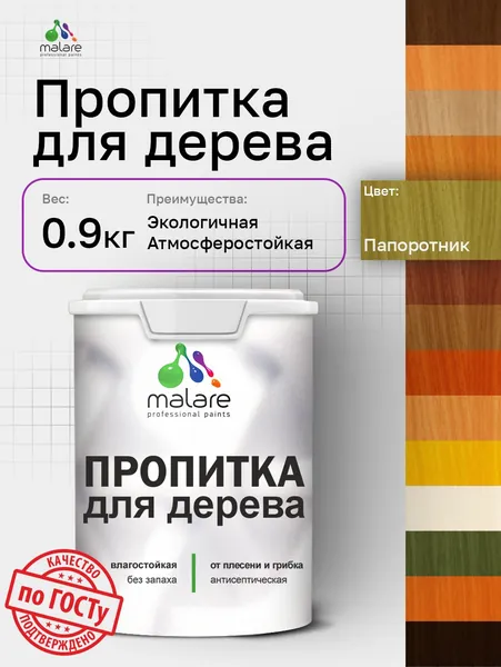 Пропитка для дерева Malare от плесени и грибка с антисептическим эффектом, пропитка для наружных и внутренних работ, акриловая водная быстросохнущая без запаха, полуглянцевая, папоротник, 0,9 л