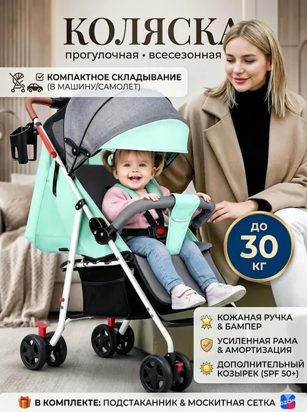 Коляска детская прогулочная мятно-зеленая - Сгибайте одной рукой, бесплатный набор из 8 предметов