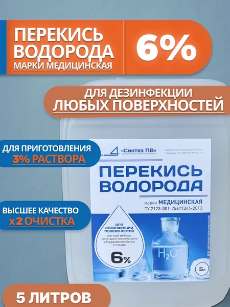 Дезинфицирующее средство Перекись водорода 6% 5л, дата пр-ва 30.06.2026 г., срок годн. 365 дн.,, марки медицинская, средство для дезинфекции, для обработки поверхностей без бензоата