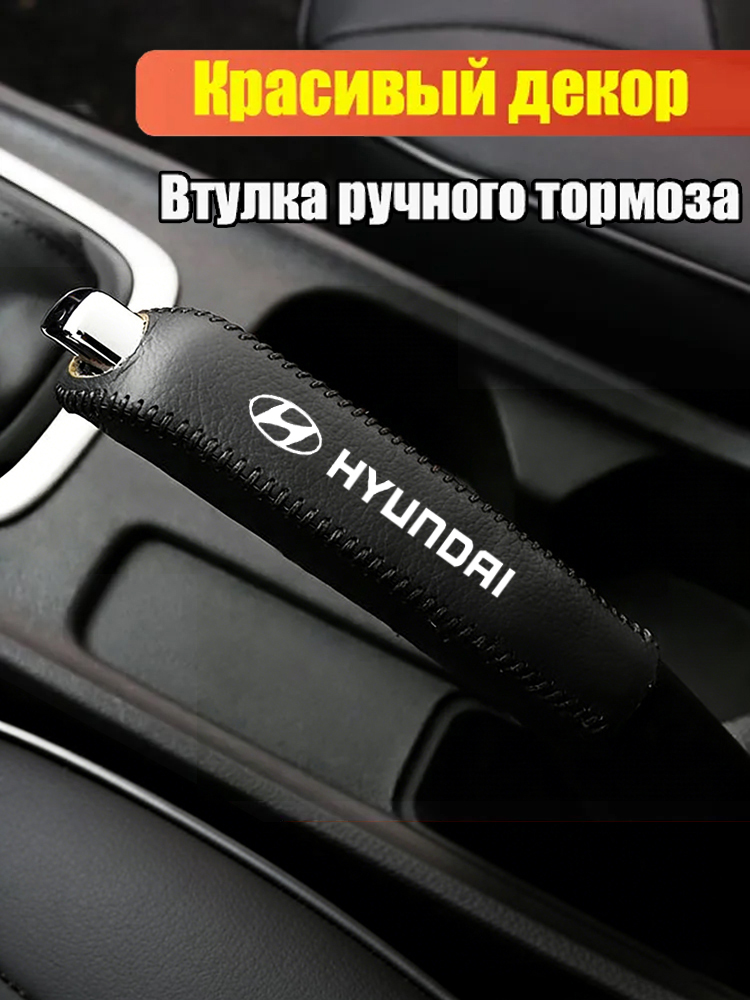 Кожаная втулка на ручной тормоз/Hyundai