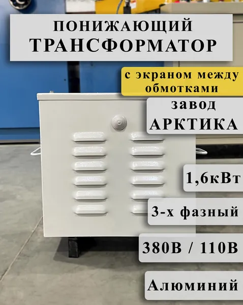 Понижающий трехфазный трансформатор Арктика ТРСЗ 1,6 380/110 с экраном между алюминиевыми обмотками в кожухе