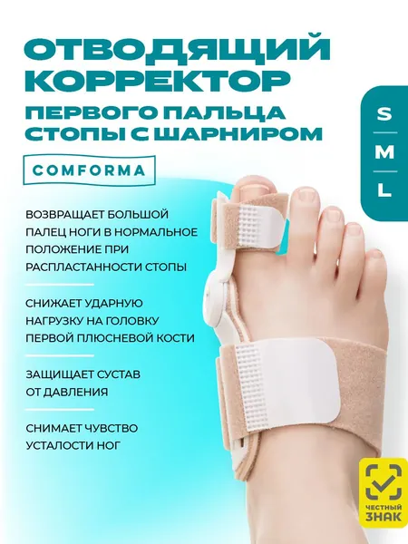 Корректор отводящий первого (большого) пальца стопы с шарниром SOFT PIVOT С3014, универсальный на правую и левую ногу, подходит для использования в обуви. Вальгусная шина, Comforma