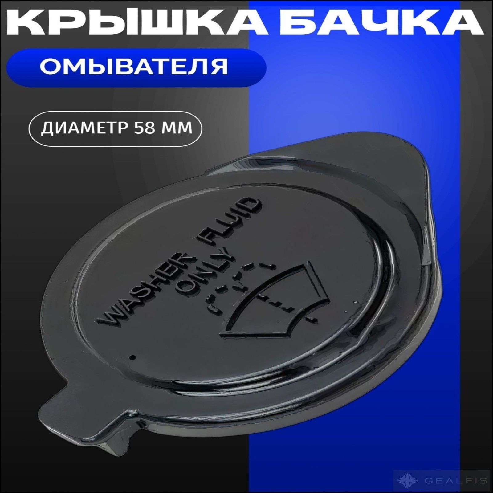 Бачок стеклоомывателя, арт. 85386-60050, 1 шт.