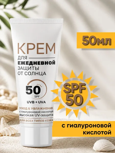 Крем для ежедневной защиты от солнца с гиалуроновой кислотой 50мл, увлажняющий крем для лица и солнцезащитный спрей для тела 150мл - защитите свою кожу от солнца и увлажните её на весь день