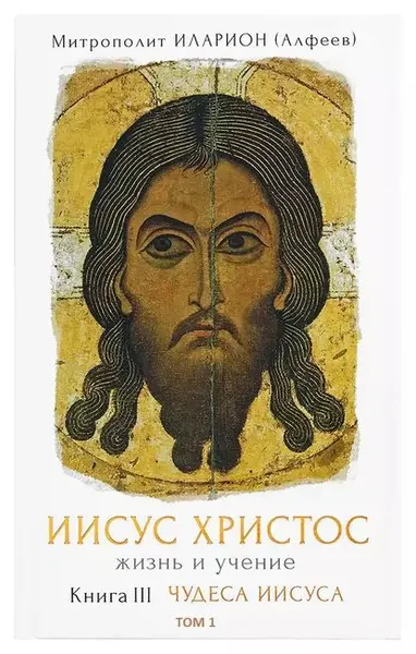 Иисус Христос. Жизнь и учение. Книга III Чудеса Иисуса. Том 1. Часть 1 Чудо как религиозный феномен. Часть 2 Первое чудо Иисуса | Митрополит Иларион (Алфеев) | Электронная аудиокнига